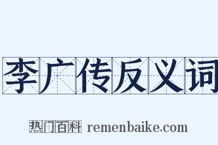 李广传反义词是什么意思的图片